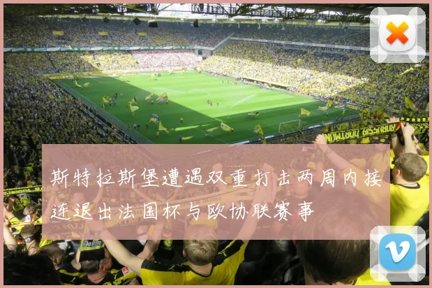 斯特拉斯堡遭遇双重打击两周内接连退出法国杯与欧协联赛事