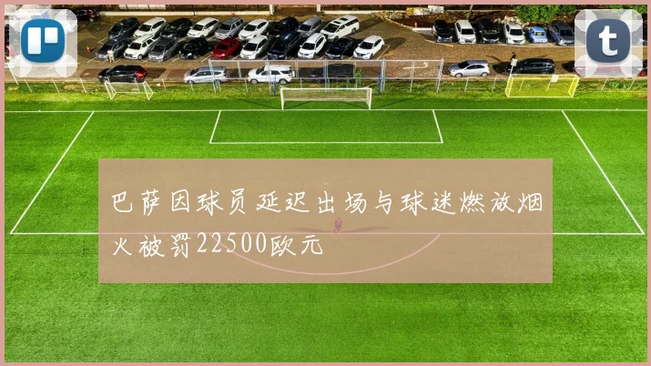 巴萨因球员延迟出场与球迷燃放烟火被罚22500欧元
